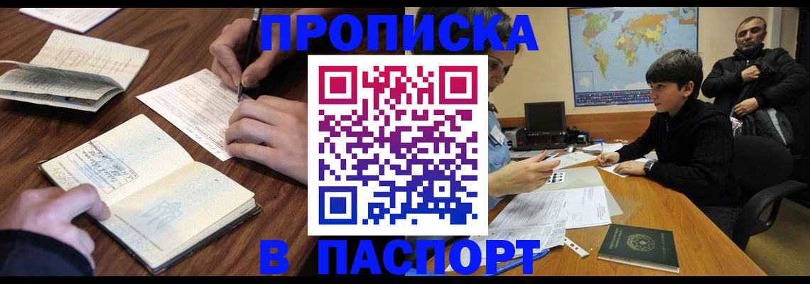 прописка законно в Благовещенске